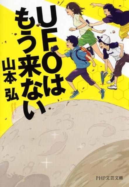 UFOはもう来ない
