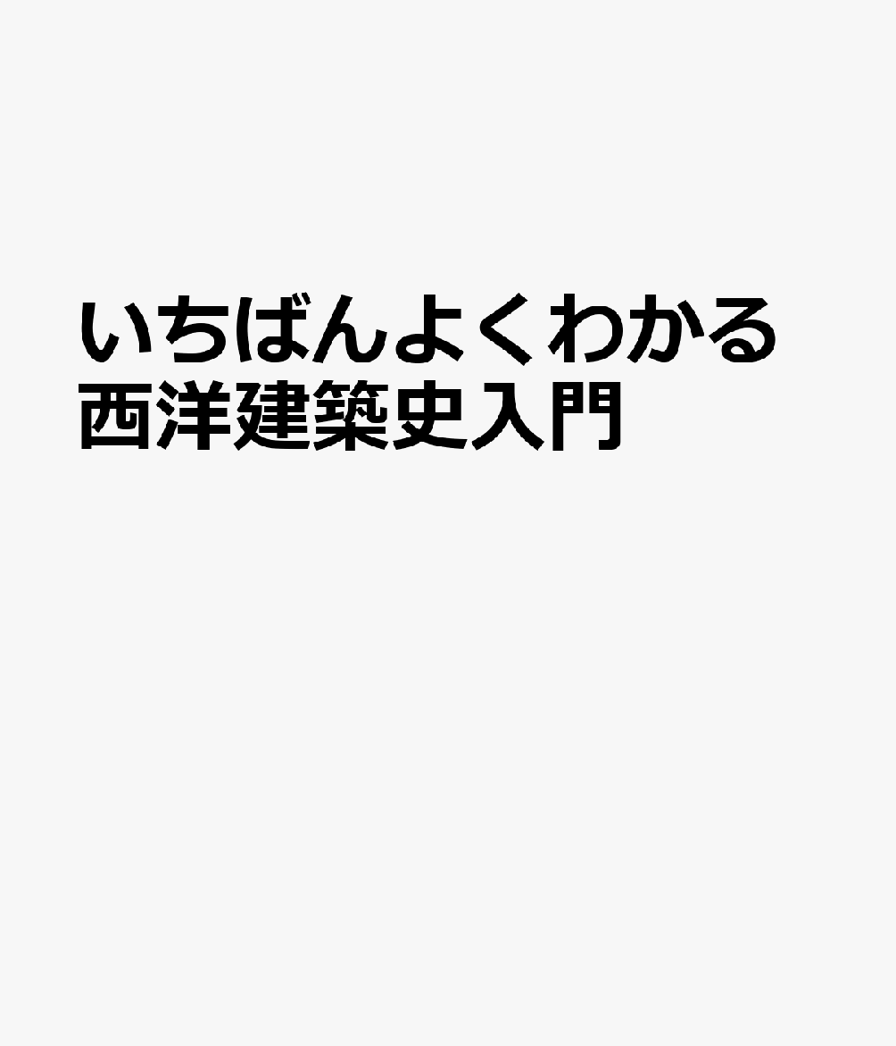 いちばんよくわかる西洋建築史入門