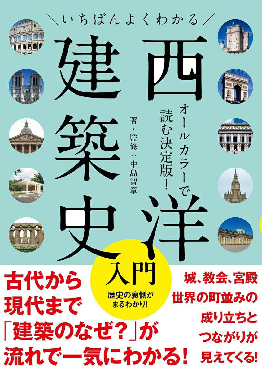 いちばんよくわかる西洋建築史入門