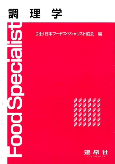 調理学