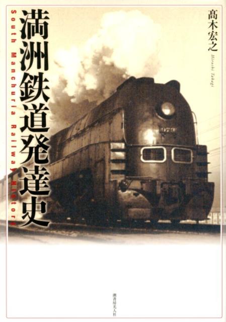 満洲鉄道発達史 [ 高木宏之 ]