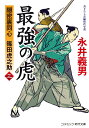 最強の虎【三】隠密裏同心 篠田虎之助 （コスミック時代文庫） 永井 義男