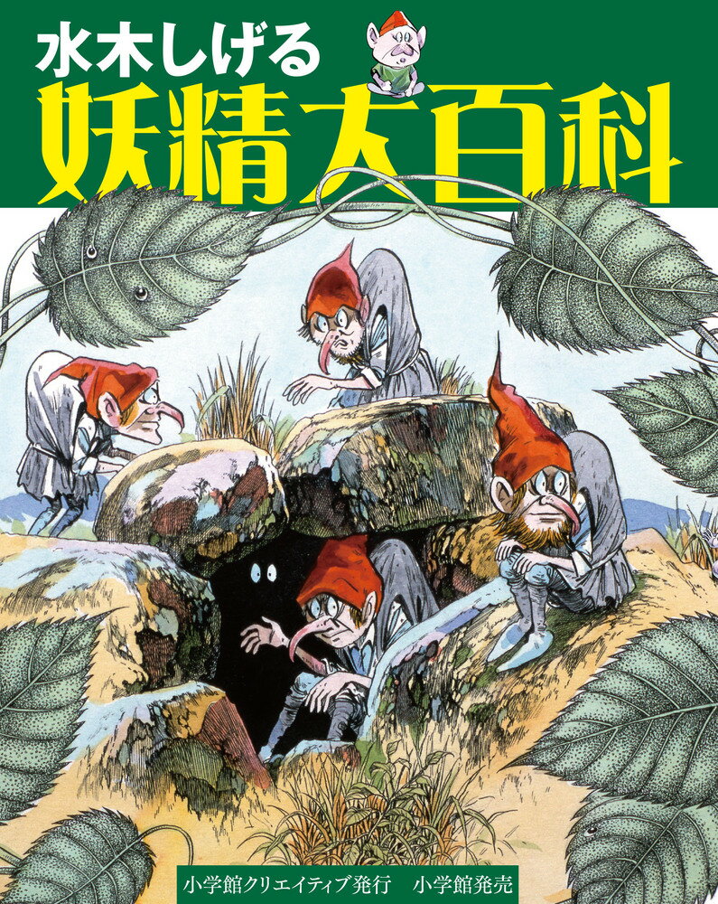 【謝恩価格本】水木しげる 妖精大百科
