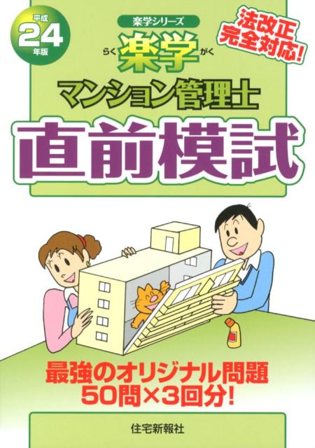 楽学マンション管理士直前模試（平成24年版）