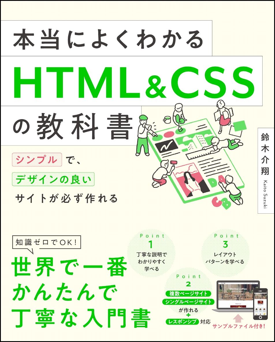 本当によくわかるHTML＆CSSの教科書