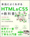 本当によくわかるHTML＆CSSの教科書 シンプルで、デザインの良いサイトが必ず作れる [ 鈴木 介翔 ]