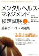 メンタルヘルス・マネジメント検定試験1種重要ポイント＆問題集