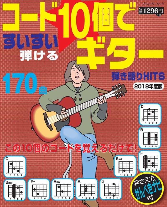 コード10個ですいすい弾けるギター弾き語りHITS（2018年度版）
