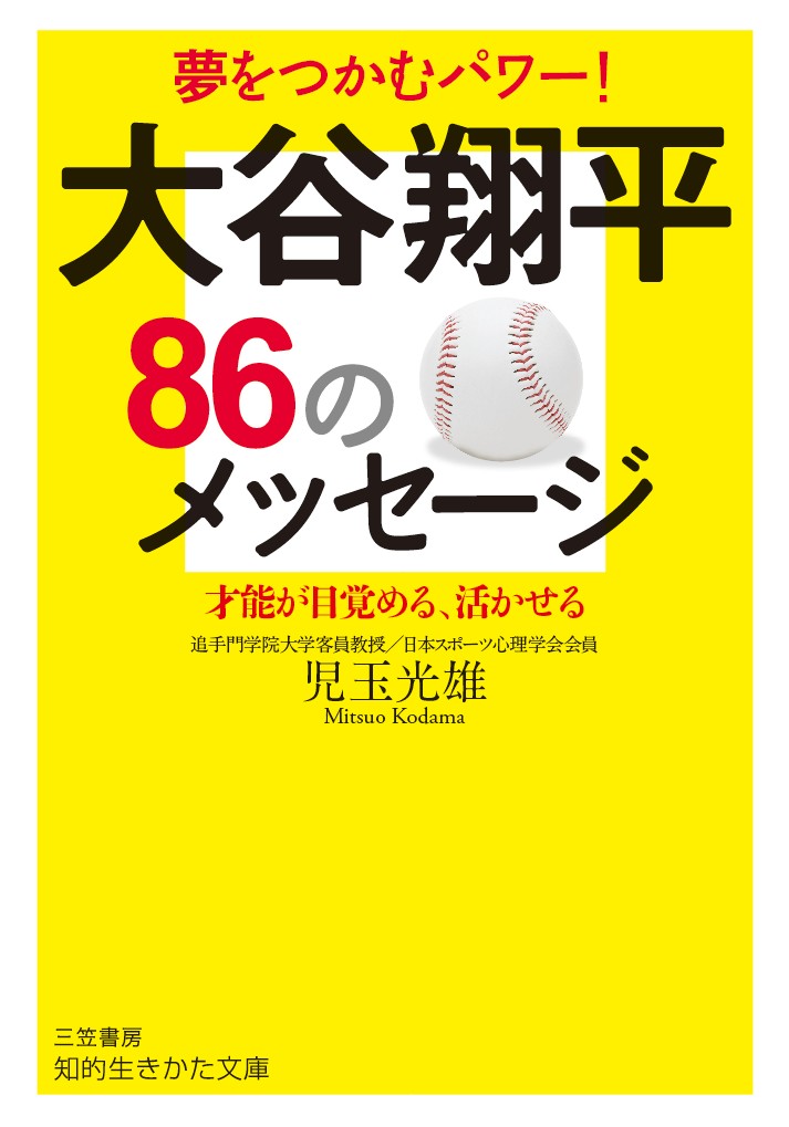 大谷翔平86のメッセージ 才能が目覚める、活かせる （知的生