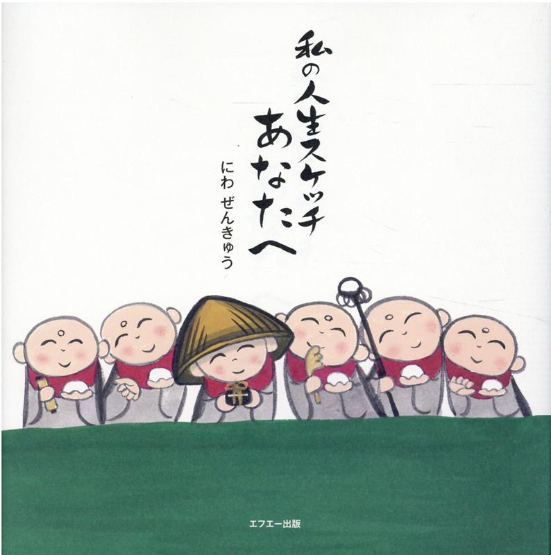 私の人生スケッチ あなたへ