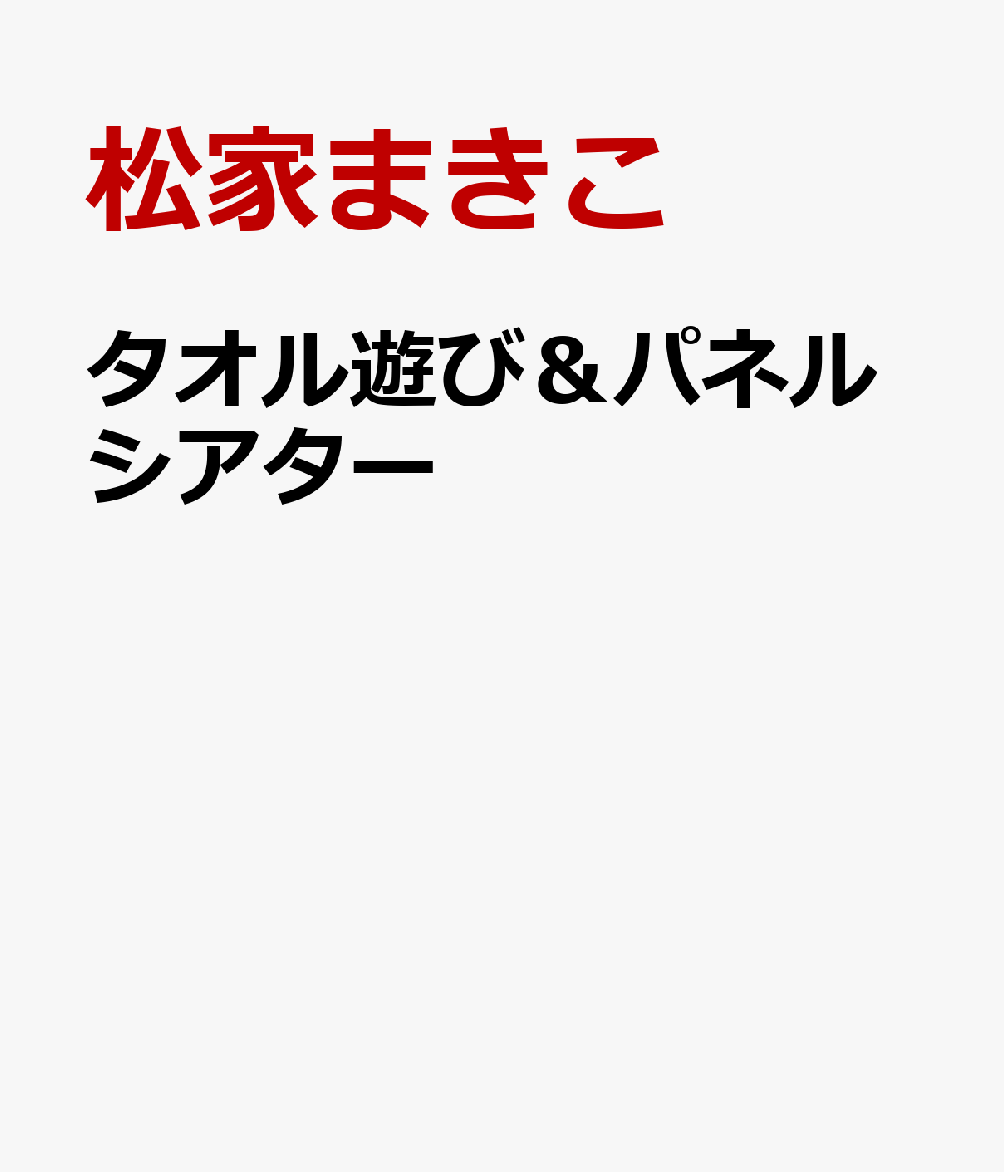 タオル遊び＆パネルシアター