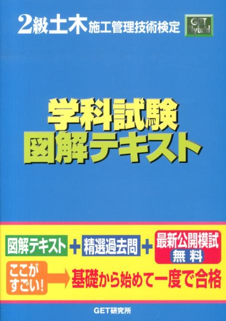2級土木施工管理技術検定学科試験図解テキスト