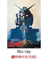 【先着特典】U.C.ガンダムBlu-rayライブラリーズ 劇場版 機動戦士ガンダム(A4クリアファイル付き)【Blu-ray】