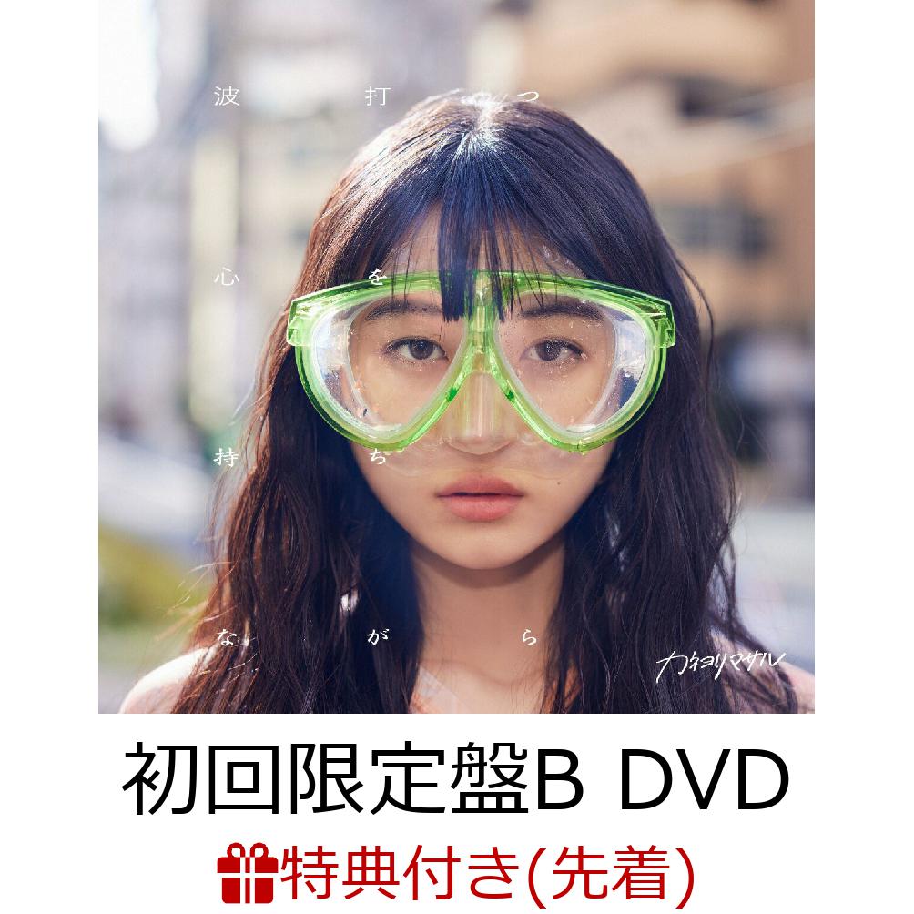 【先着特典】波打つ心を持ちながら (初回限定盤B CD＋DVD)(波打つ心ピック)