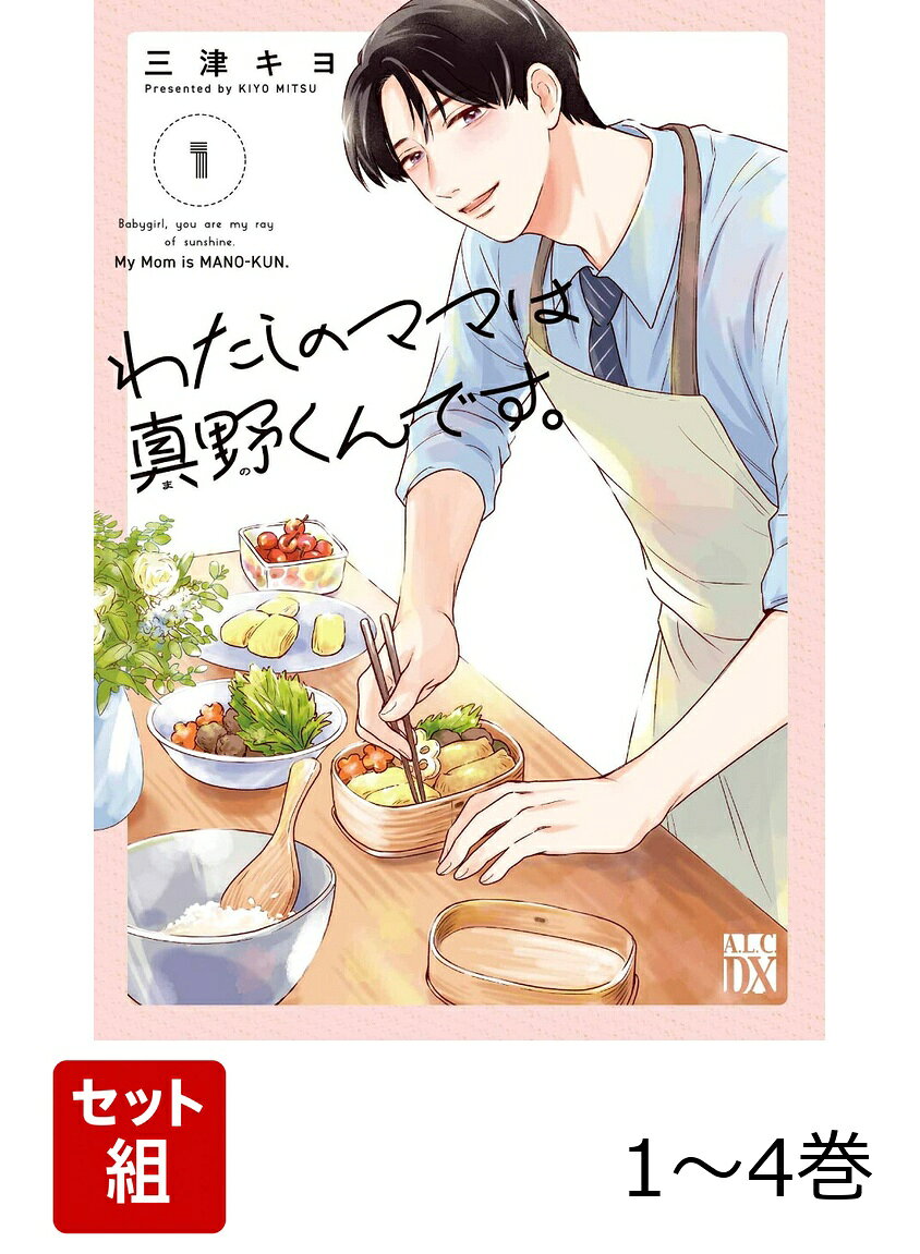 【全巻】 わたしのママは真野くんです。 1-4巻セット