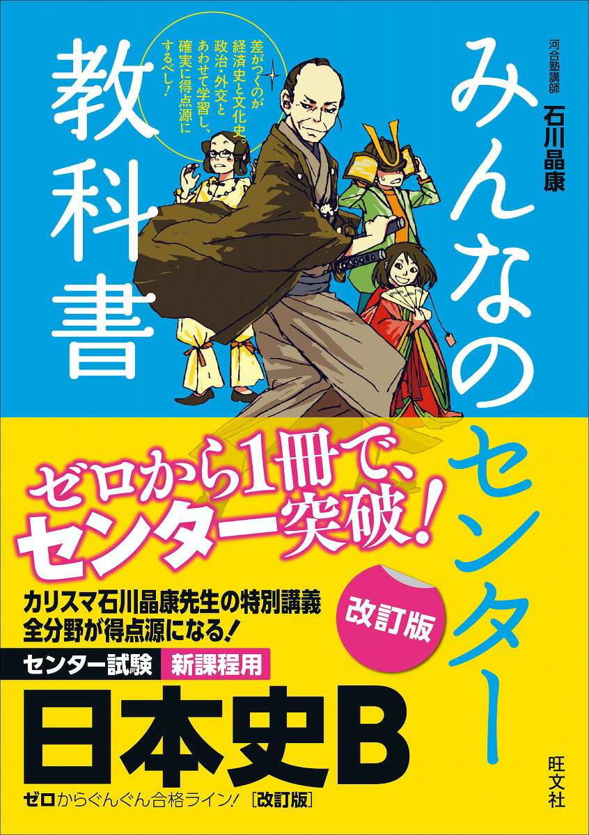 みんなのセンター教科書日本史B改訂版