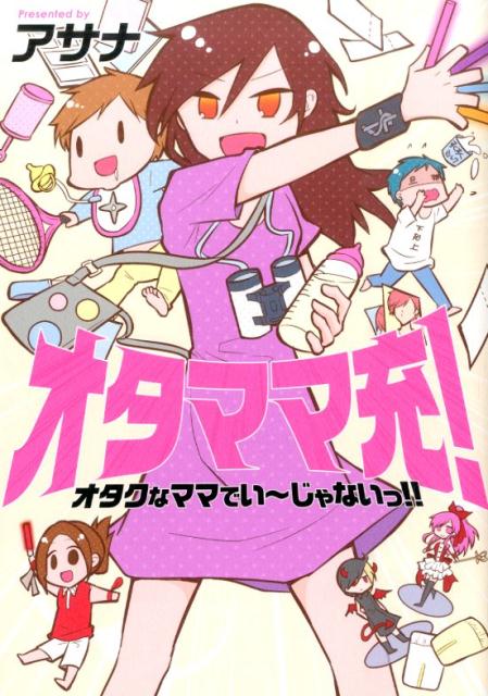 オタママ充！