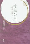 流転の月　柳原白蓮ノート [ 中西　洋子 ]