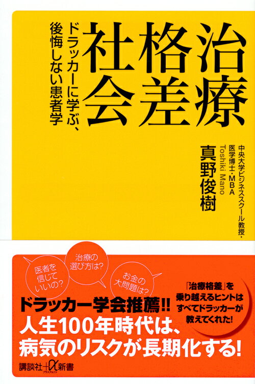 治療格差社会　ドラッカーに学ぶ、後悔しない患者学