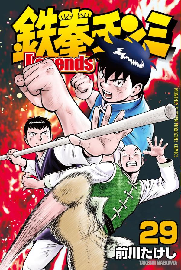 鉄拳チンミLegends（29）の表紙画像