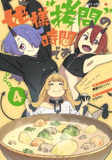 姫様“拷問”の時間です 4の表紙