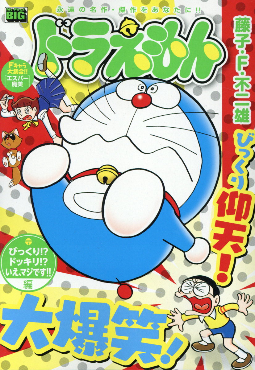 ドラえもん　びっくり！？ドッキリ！？いえ、マジです！！編
