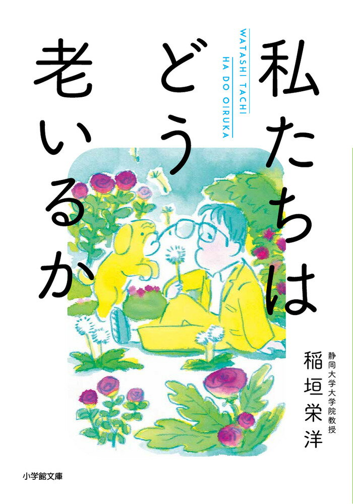 私たちはどう老いるかの表紙