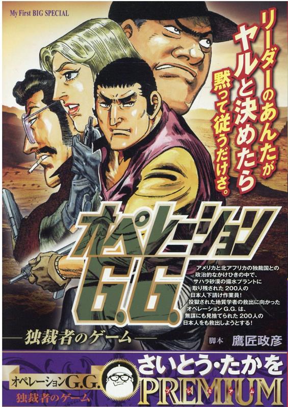 オペレーションG．G．　独裁者のゲーム