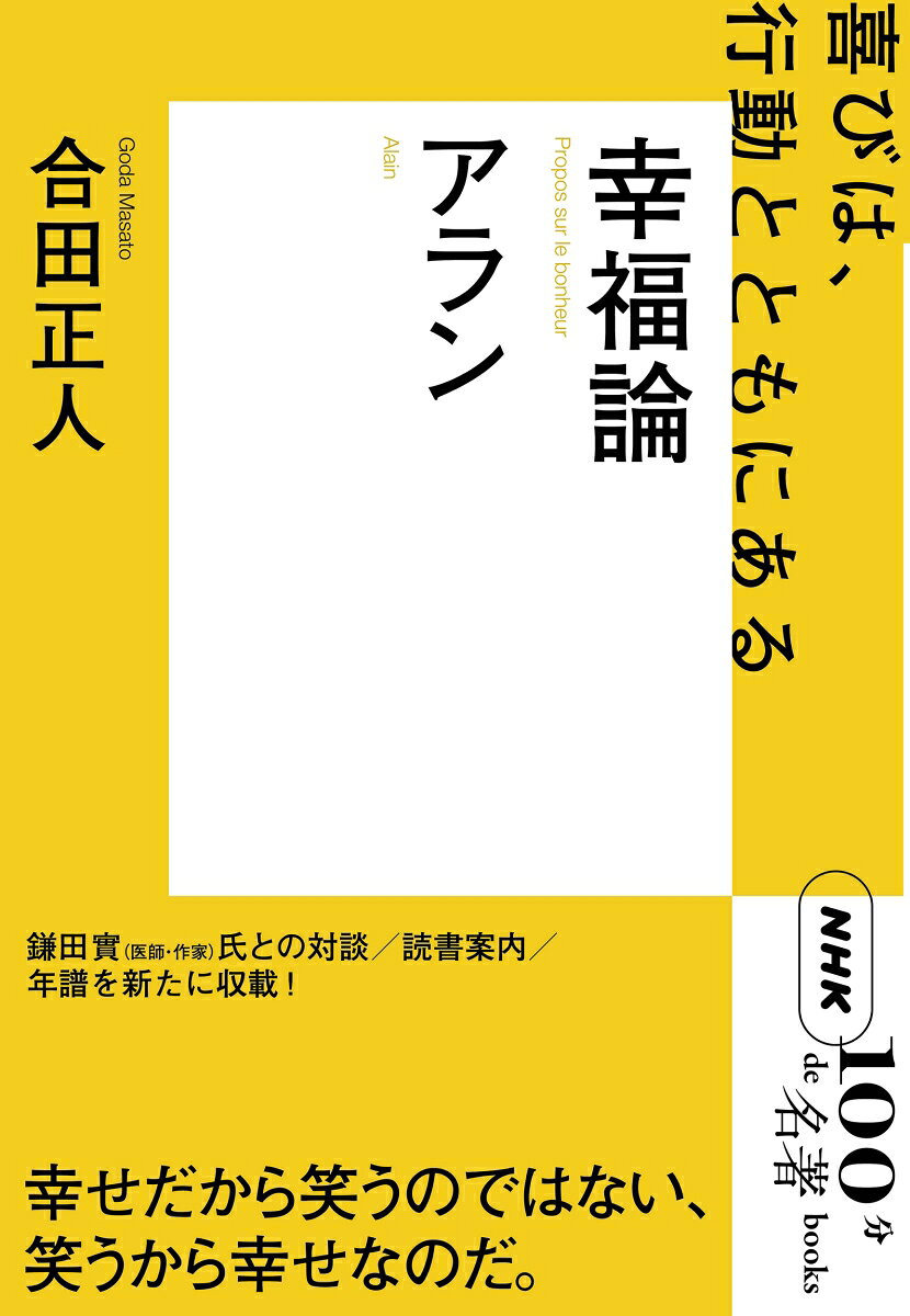 NHK「100分de名著」ブックス 合田正人 NHK出版アラン コウフクロン ゴウダ,マサト 発行年月：2012年04月25日 予約締切日：2012年04月24日 ページ数：160p サイズ：単行本 ISBN：9784140815243 合田正人（ゴウダマサト） 1957年、香川県に生まれる。一橋大学社会学部卒業。パリ第8大学哲学科留学。東京都立大学大学院人文科学研究科博士課程中退。琉球大学講師、東京都立大学人文学部助教授を経て、明治大学文学部教授。哲学研究者。専攻は19、20世紀フランス・ドイツ思想、近代ユダヤ思想史。「生理学」「心理学」「精神分析」「社会学」など19世紀を通じて醸成された人間科学の諸相を分析し、そこに孕まれた諸問題の現代性を考察。17世紀以降のユダヤ人問題とも取り組んでいる（本データはこの書籍が刊行された当時に掲載されていたものです） はじめに　いつもポケットに『幸福論』／第1章　人は誰でも幸福になれる／第2章　人生の主役になれ／第3章　ダンスのように人とつきあう／第4章　幸福になることは義務である／対談　合田正人×鎌田實「幸福」は目標ではなく意志だ 思想と市民をつなぐ架け橋として、日常生活に立脚して幸福への指針を導き出した二十世紀フランスの哲学者、アラン。彼は「哲学は、生についての省察である」という立場から、幸福は誰かに与えられるものではなく、自らの意志と行動によってつくりだすものであると説いた。美しい言葉で織りなされる即興の思惟は、同時に力強い誓いを要求する。つい不幸に陥りがちな私たちの在りようと、自他にとっての幸福の本質とは何かを探る。鎌田實氏との対談／読書案内／年譜を新たに収載。 本 人文・思想・社会 宗教・倫理 倫理学