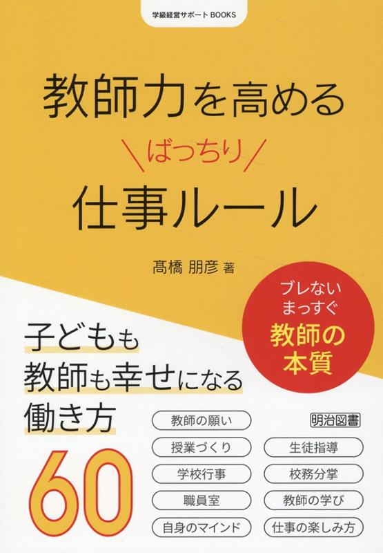 教師力を高めるばっちり仕事ルール