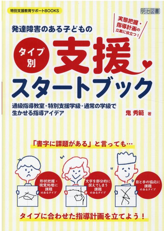 発達障害のある子どもの＜タイプ別＞支援スタートブック