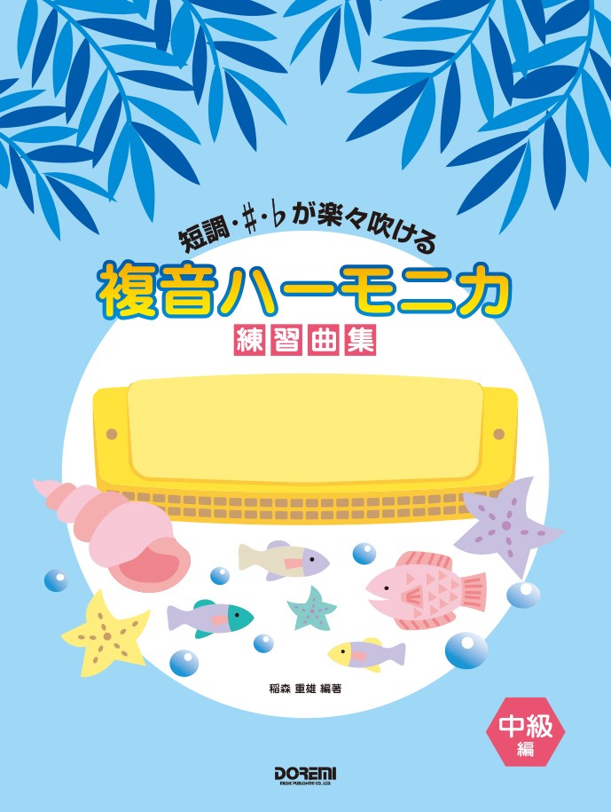 複音ハーモニカ練習曲集（中級編）