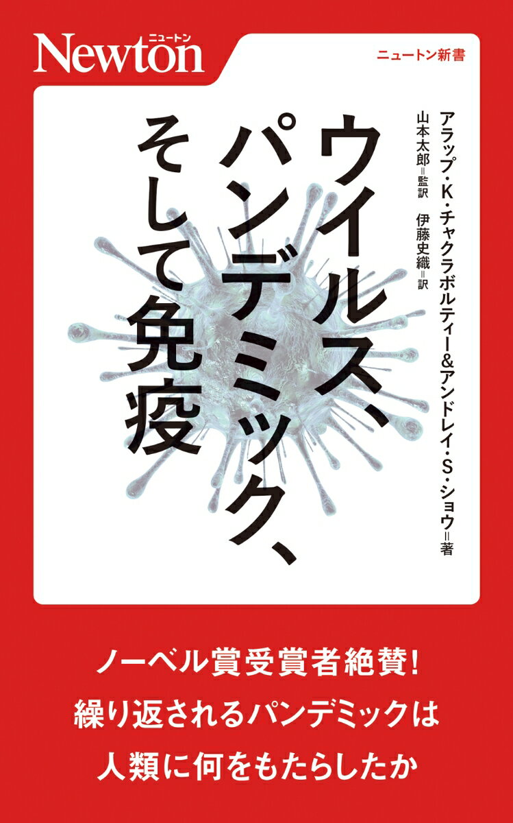 ウイルス、パンデミック、そして免疫