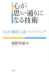 心が思い通りになる技術 NLP：神経言語プログラミング [ 原田幸治 ]