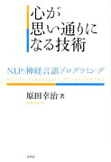 心が思い通りになる技術