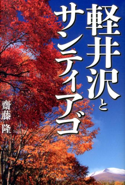 軽井沢とサンティアゴ