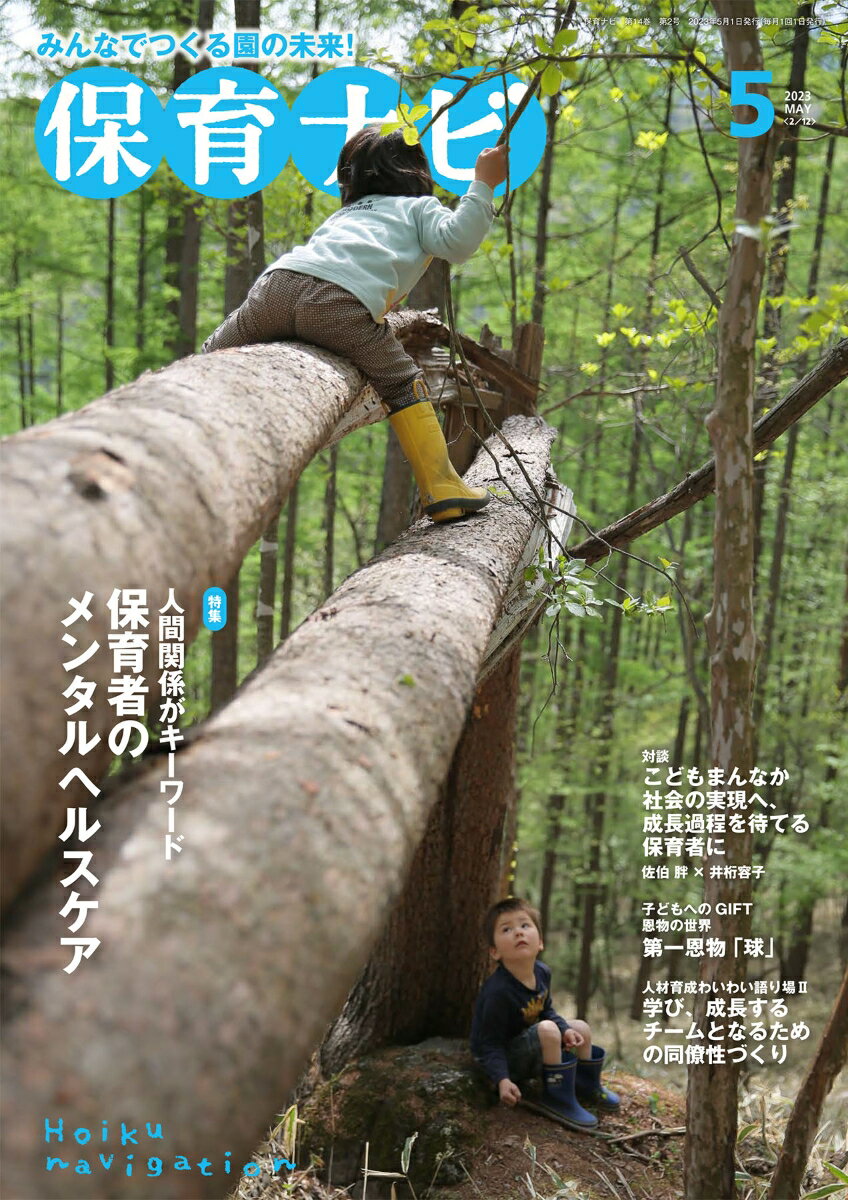 保育ナビ 2023年5月号 