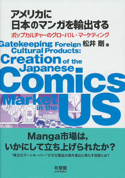 アメリカに日本のマンガを輸出する ポップカルチャーのグローバル・マーケティング （単行本） 