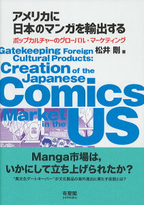 アメリカに日本のマンガを輸出する ポップカルチャーのグローバル・マーケティング （単行本） [ 松井 剛 ]