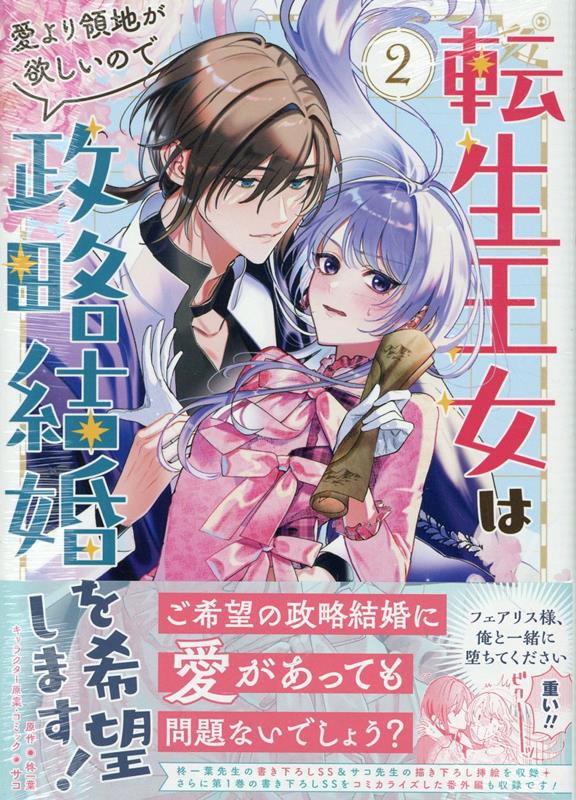 転生王女は愛より領地が欲しいので政略結婚を希望します！2巻