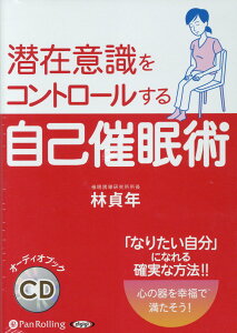 潜在意識をコントロールする自己催眠術 ［オーディオブックCD］ （＜CD＞） [ 林貞年 ]