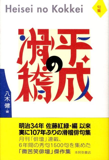 平成の滑稽
