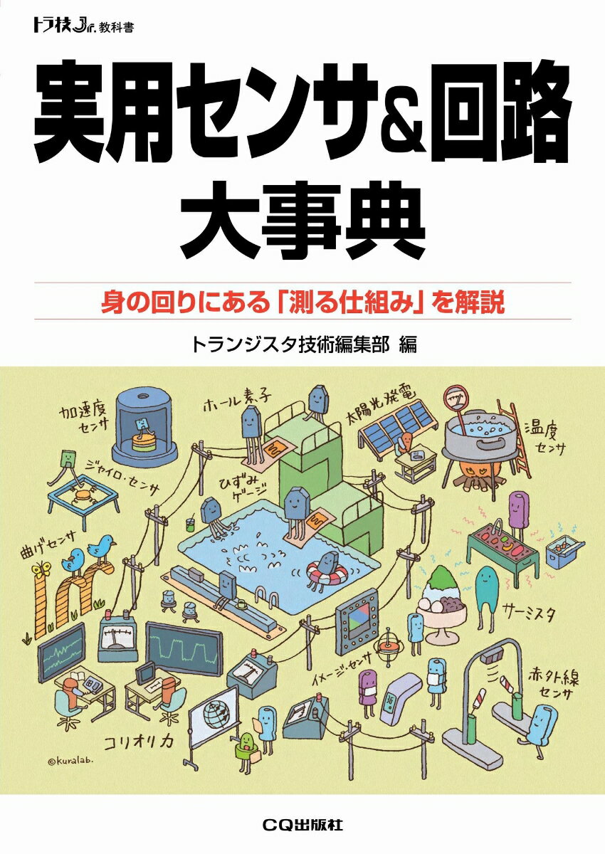 実用センサ&回路大事典 身の回りにある「測る仕組み」を解説 （トラ技ジュニア教科書） [ トランジスタ技術編集部 ]