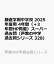 鎌倉学園中学校 2025年度用 4年間（＋3年間HP掲載）スーパー過去問（声教の中学過去問シリーズ 328）