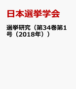 選挙研究（第34巻第1号（2018年））