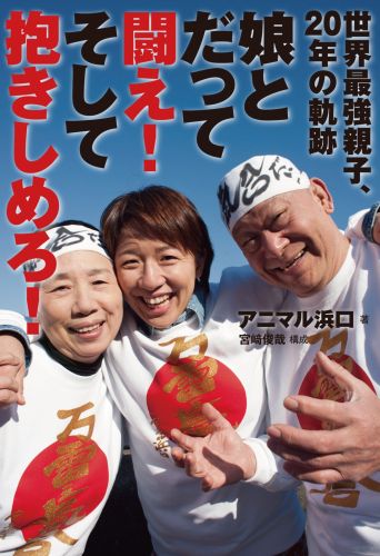 娘とだって闘え！そして抱きしめろ！