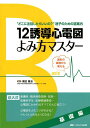 12誘導心電図よみ方マスター 基礎編 波形の異常から考える 栗田 隆志