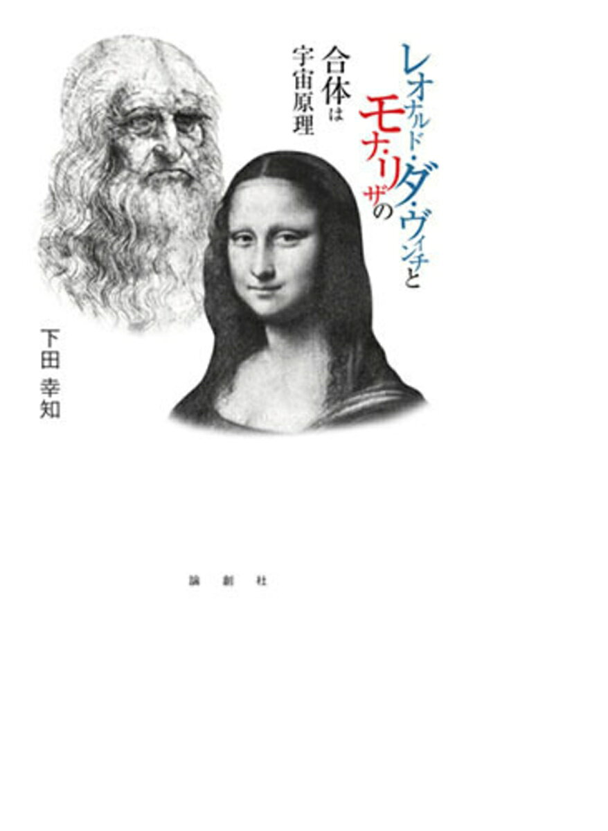 レオナルド・ダ・ヴィンチとモナ・リザの合体は宇宙原理 書影