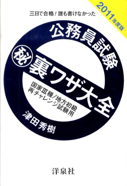 公務員試験（秘）裏ワザ大全　国家3種／地方初級／再チャレンジ試験用（2011年度版）