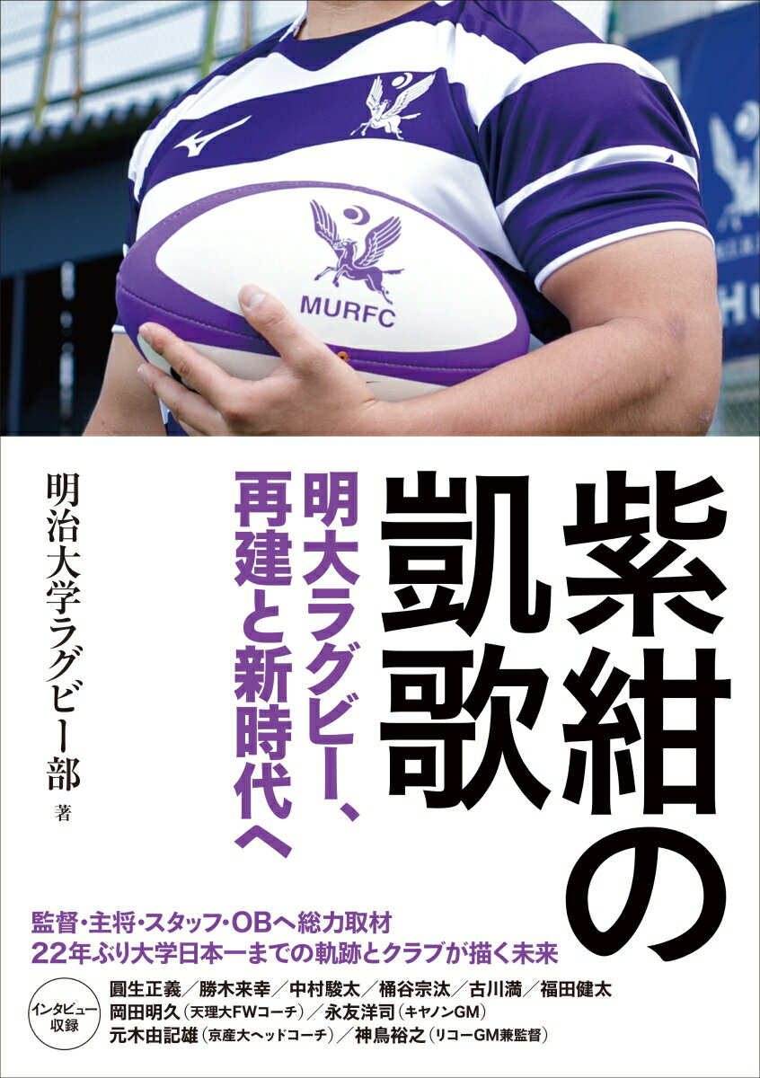紫紺の凱歌 明大ラグビー部、再建、そして新時代へ